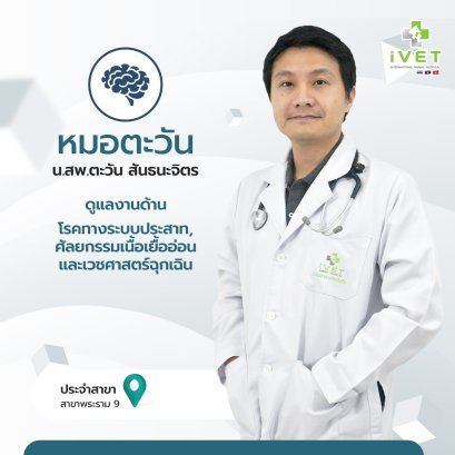 น.สพ. ตะวัน สันธนะจิตร ( หมอตะวัน )